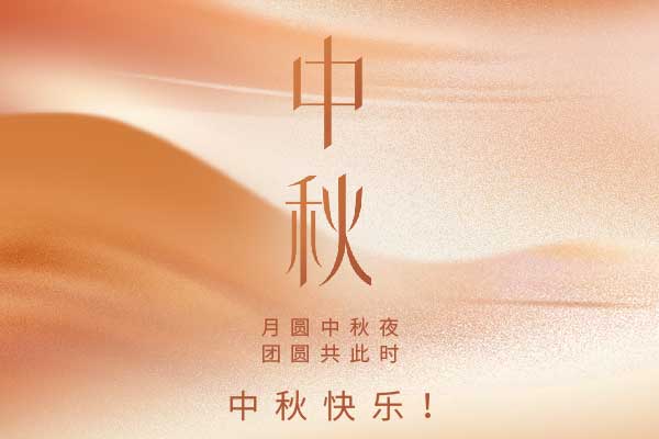 巨邦機(jī)械祝大家中秋快樂(lè)