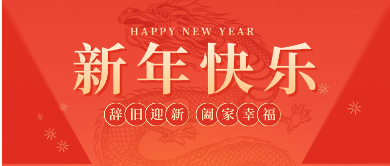 全自動(dòng)送板機(jī)廠家 | 新年新希望，公司好運(yùn)來(lái)
