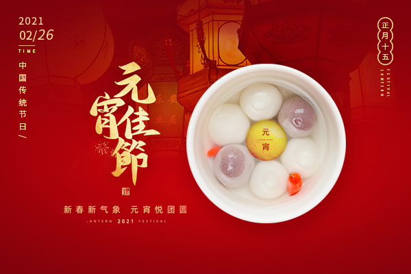 巨邦機(jī)械有限公司 | 正月十五，月圓人團(tuán)圓