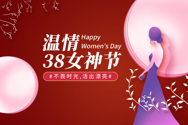 山東巨邦機(jī)械有限公司 | 38女神節(jié)，致最美的你！