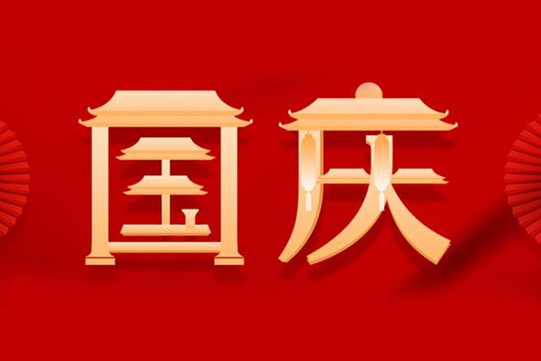 巨邦自動(dòng)化設(shè)備 | 團(tuán)結(jié)奮進(jìn)，振興中華